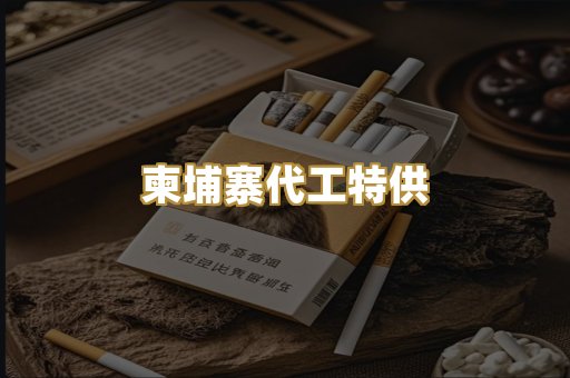 柬埔寨代工特供