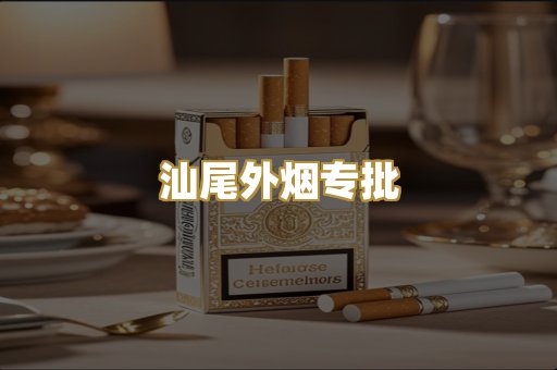 汕尾外烟专批