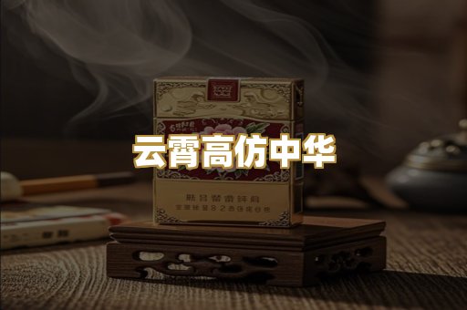 云霄高仿中华