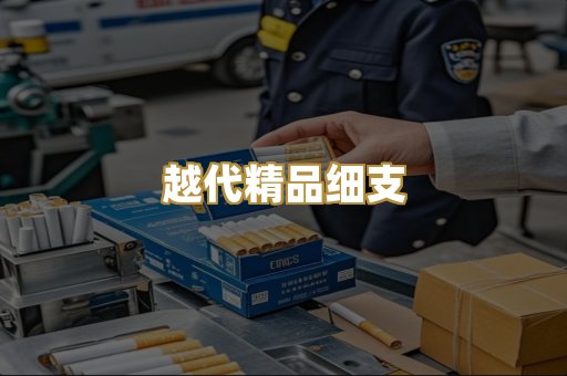 越代精品细支