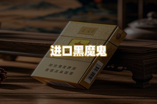 进口黑魔鬼